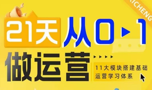 【第8785期】21天从0-1做电商运营，11大维度搭建基础运营学习体系