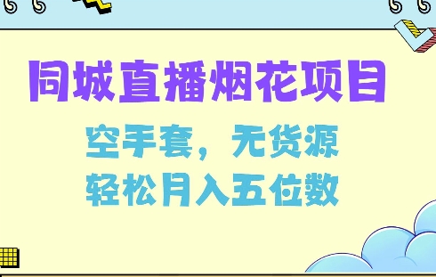 【第8784期】同城烟花项目，空手套无货源，轻松月入5位数