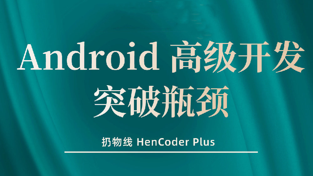 【突破Android高级开发瓶颈系列课程】由Hencoder Plus呈现插图