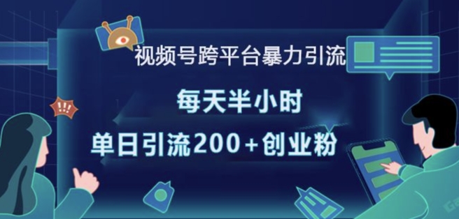 【第8801期】视频号跨平台暴力引流，每天半小时，单日引流200+精准创业粉