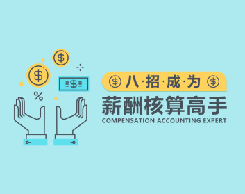 【第8803期】薪酬管理 八招让你成为薪酬核算高手