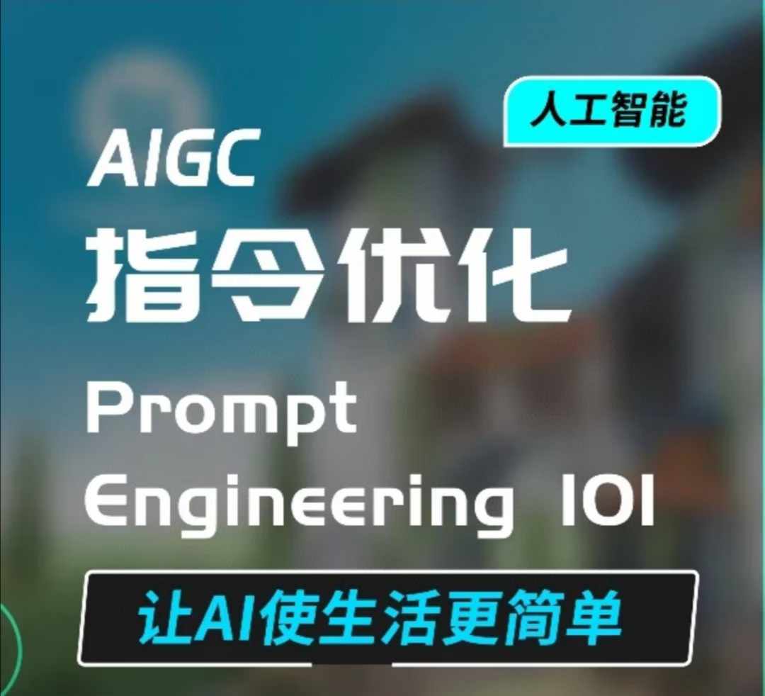 【第8805期】AIGC指令优化及生活应用，AI直接思维培养(如何与AI高效对话)