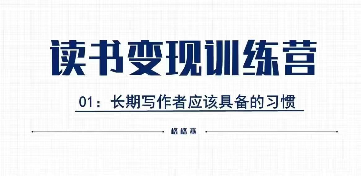 【第8804期】格格巫的读书变现私教班2期，读书变现，0基础也能副业赚钱