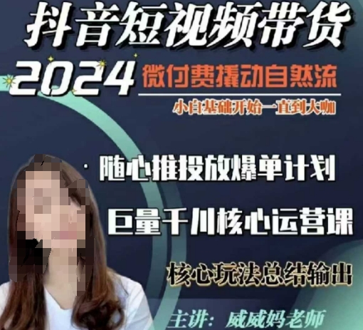 【第8806期】短视频带货千川课，40节完整版，小白基础开始到大咖，微付费撬动自然流