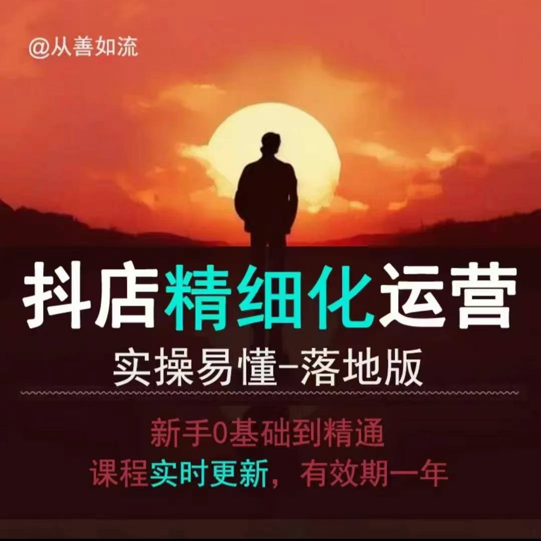 【第8807期】抖音小店运营零基础入门到精通全套精细化教程，实操易懂，落地版