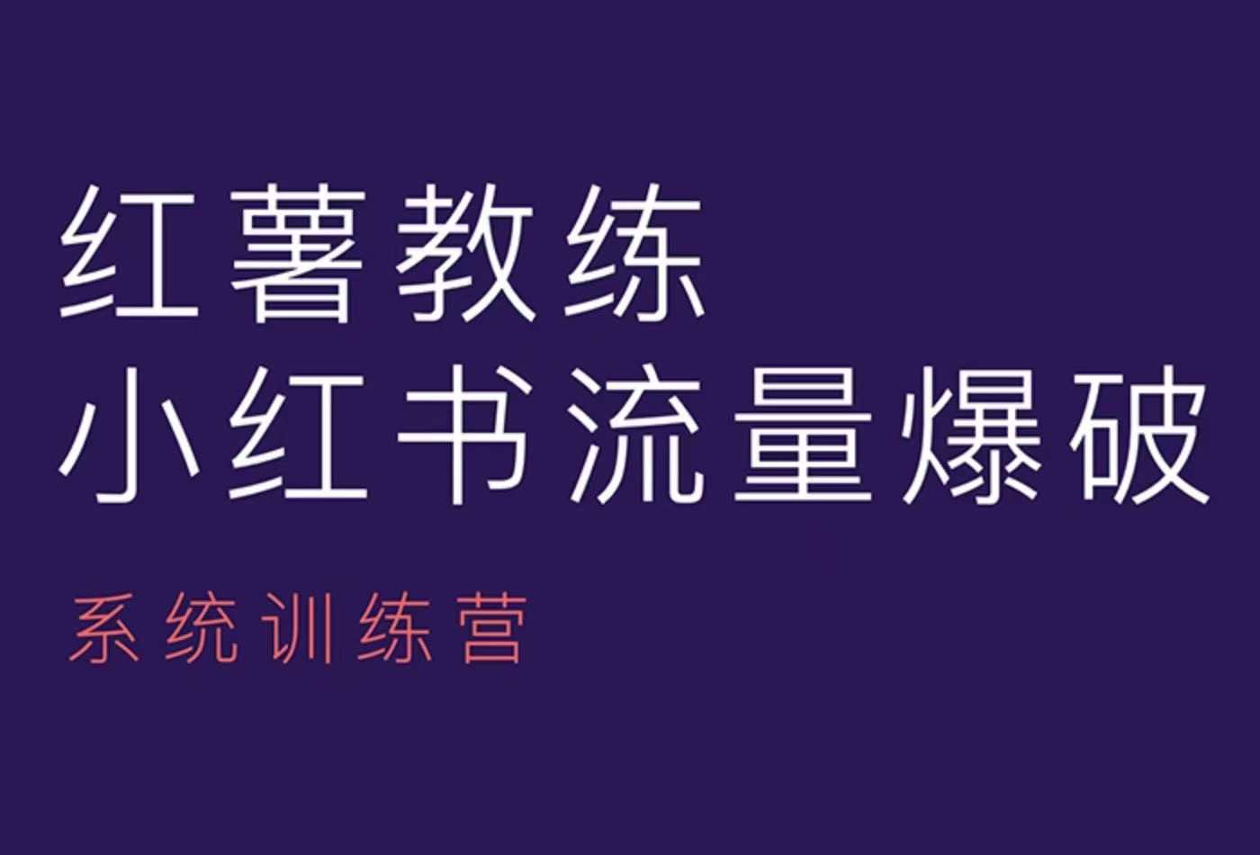 【第8821期】红薯教练-小红书内容运营课，小红书运营学习终点站