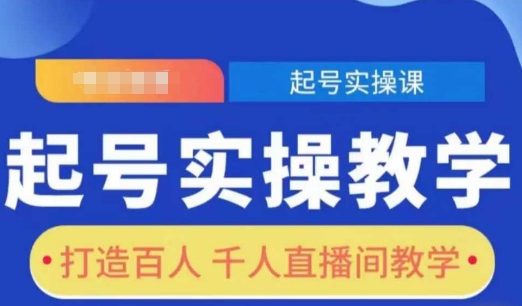 【第8835期】短视频起号实操教学，打造百人千人直播间教学