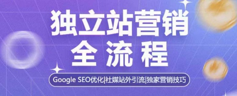 【第8831期】独立站营销全流程，Google SEO优化，社媒站外引流插图