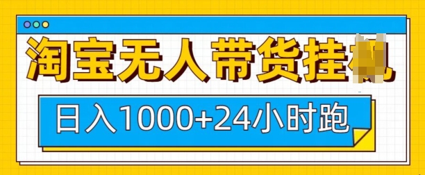 【第8833期】 淘宝无人直播这个项目是淘宝平台的，相当稳定，很多人都不知道这个平台，主要是现在做的人很少而且平台是允许这种无人直播的，平台粉丝比较精准基本都是买产品的用户，只需要准备电脑就可以了，一部电脑相当于一个员工，多部电脑多个员工，24小时跑，一般佣金在15-20%这个比例相当高了，我们只需要卖出去就行了，然后拿佣金，这个是我们实操落地的项目，教程比较详细，看了的直接搞就行了，年前布局年后放大干就晚上了，教程分为;  1.淘宝无人带入日入1k+项目原理  2.淘宝无人带货日入1k+项目实操  3.淘宝无人带货日入1k+如何选品  4.淘宝无人带货日入1k+如何录制视频  5.淘宝无人带货日入1k+如何搭建直播间  6.淘宝无人直播带货日入1k+项目总结