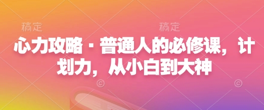 心力攻略：普通人必修的心力课程，提升自我，从小白到专家插图