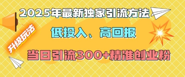【第8828期】2025年最新独家引流方法，当日引流300+精准创业粉