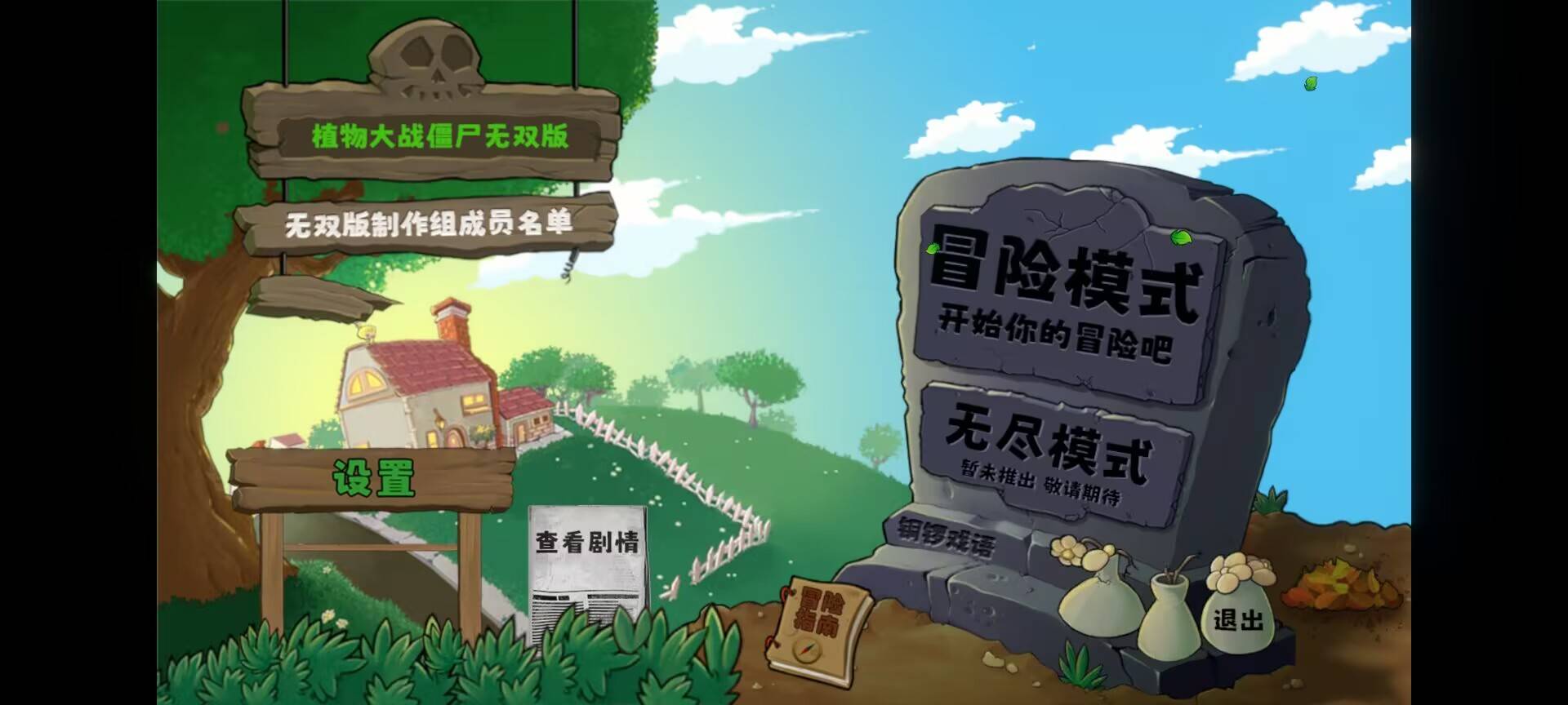 植物大战僵尸无双版 安卓v1.0 魔改无限阳光版插图1