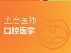 口腔主治医师证考试专业知识点全覆盖培训讲座视频课程插图