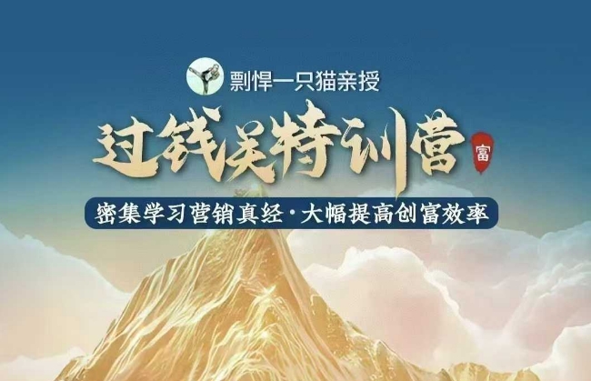 【第8847期】过钱关特训营，学习营销真经 大幅度提高创富效率