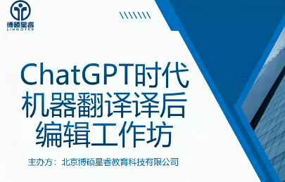 机器翻译译后编辑工作坊系列讲座圆满结束插图