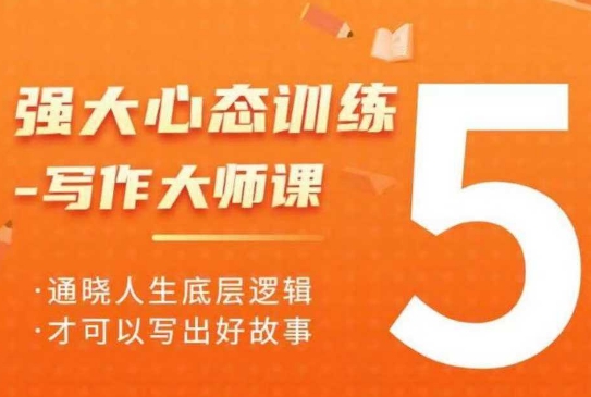 心态塑造与故事创作：写作大师课助你洞悉人生逻辑与写作技巧插图