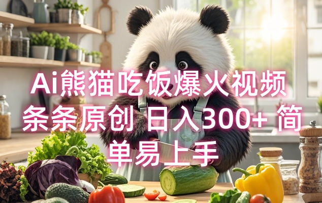 熊猫AI美食制作爆火教程——原创、简单易学，日入300+插图