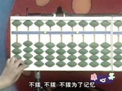 儿童珠心算教材介绍及教学视频插图