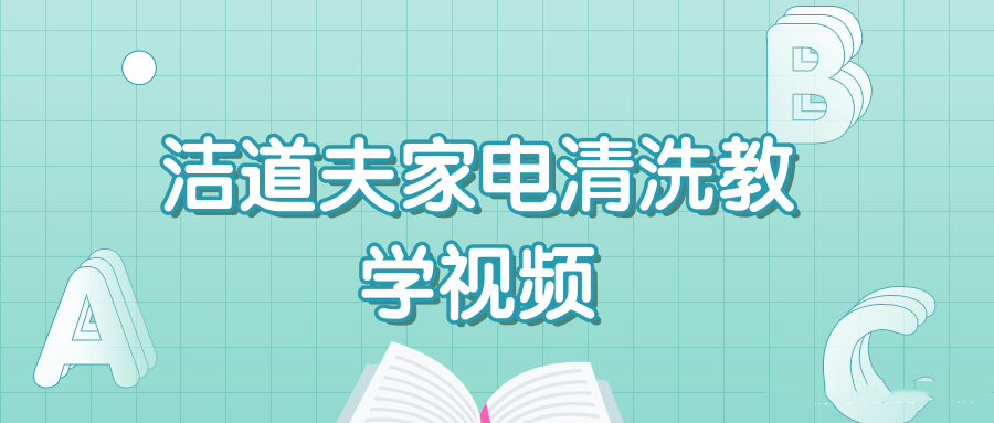 【第8870期】洁道夫家电清洗技术流程教学技能培训