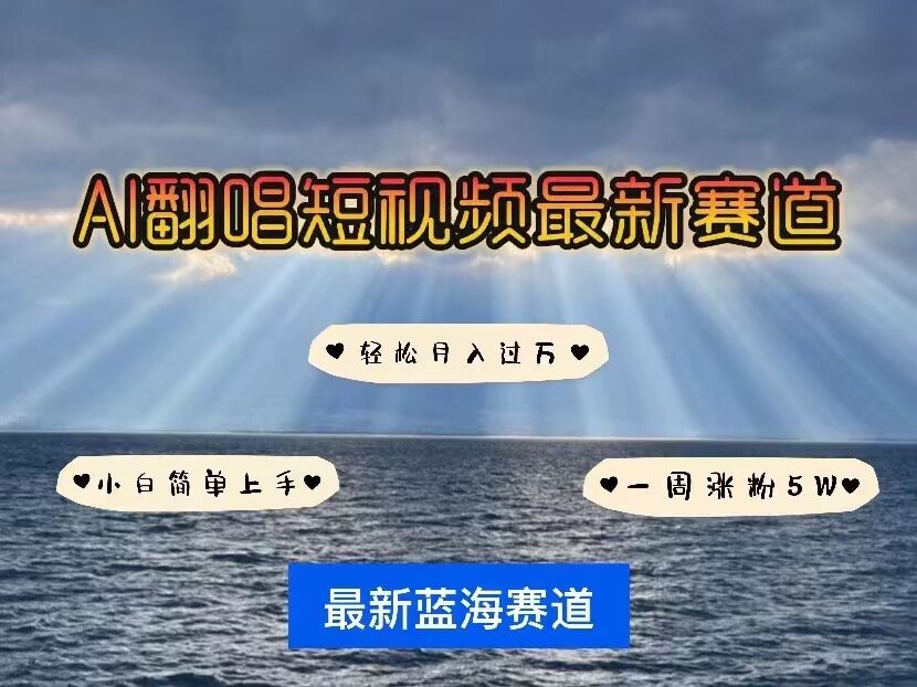 【第8873期】各种IP人物AI智能翻唱，短视频领域新风口，一周轻松涨粉5W，快速起号