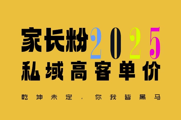 【第8867期】视频号(以及抖音、小红书等)引流家长粉，平均一单收益多张名利双收