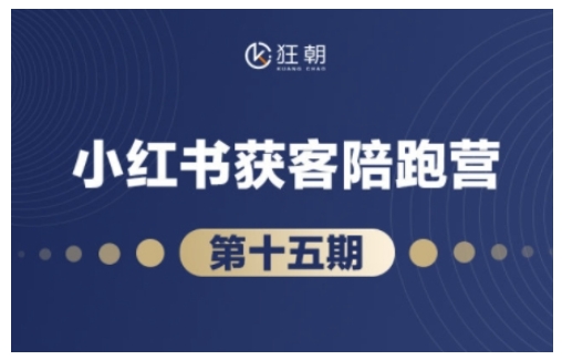 【第8886期】抖音小红书视频号短视频带货与直播变现(11-15期),打造爆款内容高效变现