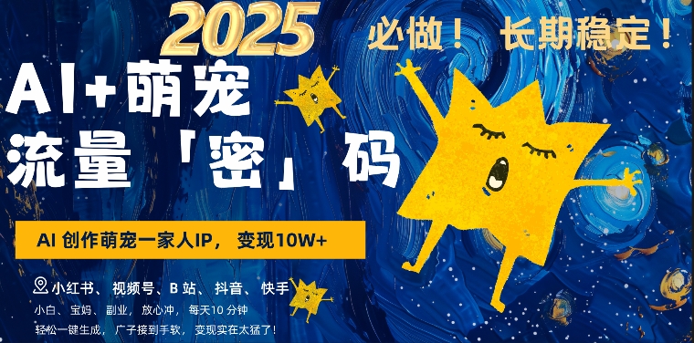 轻松上手AI萌娃小白赚钱法：三步实操，爆款率高达80%，每日十分钟，AI变现不是梦！插图