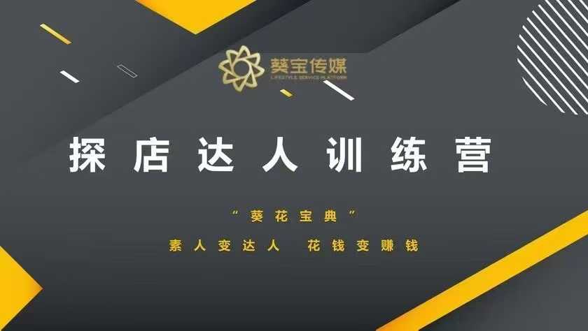 【第8897期】探店达人训练营，素人变达人，花钱变赚钱