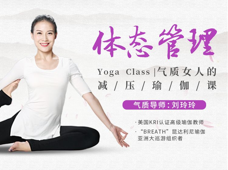 瑜伽专家刘玲玲教你减压瑜伽，塑造气质女人的完美体态插图