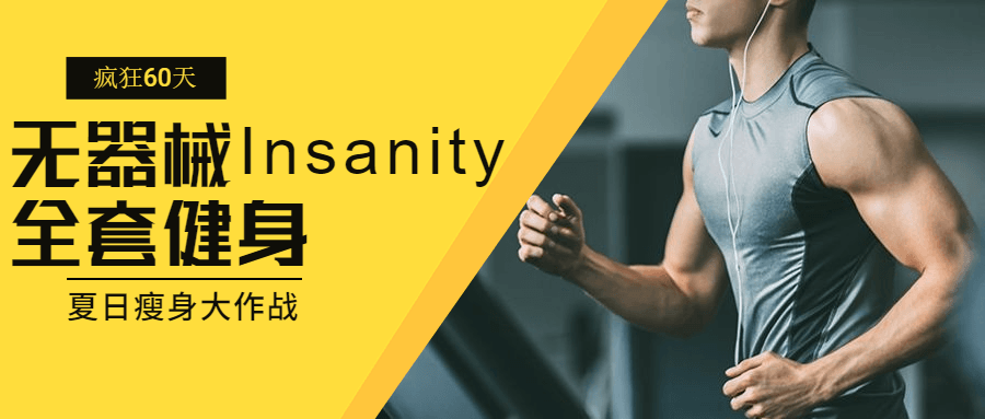 Insanity全套无器械健身，60天挑战插图