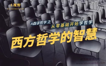 【A视野】西方哲学的智慧插图