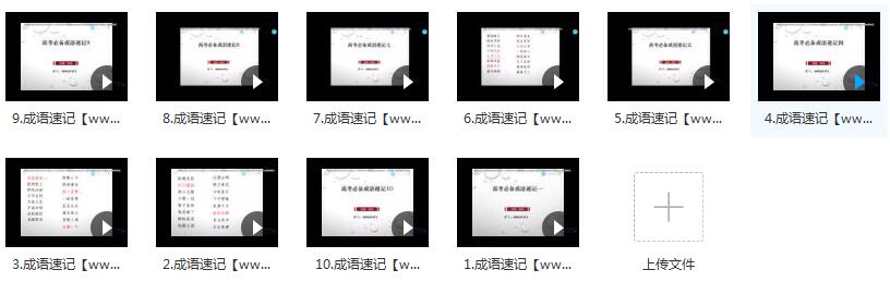 10小时速记高中语文常见高频800成语_高考语文成语专题课程(腾讯课堂 乘风)插图
