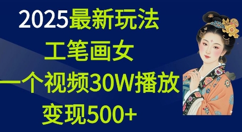 2025最新玩法，工笔画美女一个视频30万播放变现500+插图