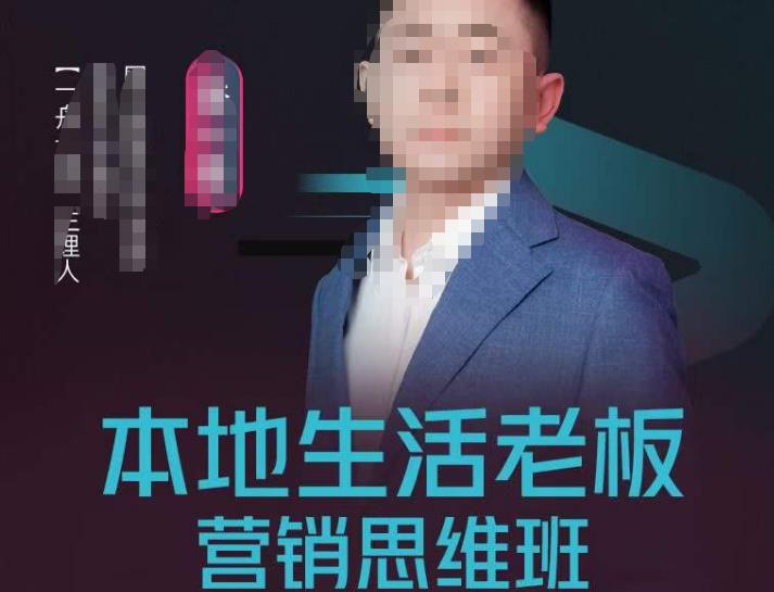 本地生活老板营销思维班，探寻本地生意新机会（餐饮酒旅服务美业生活娱乐）插图