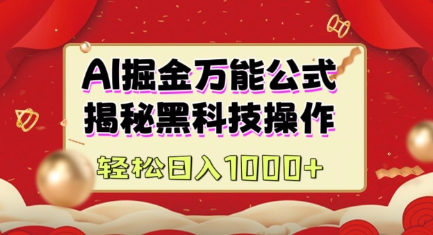 AI掘金实战营：揭秘黑科技操作，通过图文+视频内容作，真正实现日收益多张插图