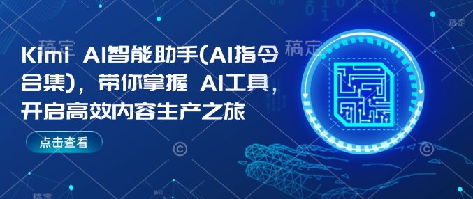 【第8960期】Kimi AI智能助手(AI指令合集)，带你掌握AI工具，开启高效内容生产之旅