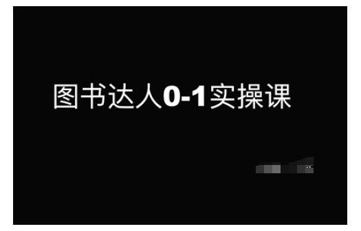 【第8957期】图书达人0-1实操课，带你从0起步，实现从新手到图书达人的蜕变