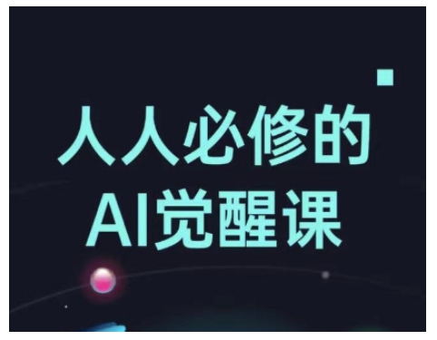 【第8962期】人人必修的Al觉醒课，AI工具全解，从办公神器到创意设计