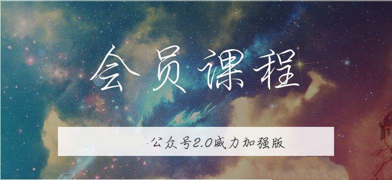 【第8975期】无本博客·公众号矩阵2.0从零打造你的私域流量