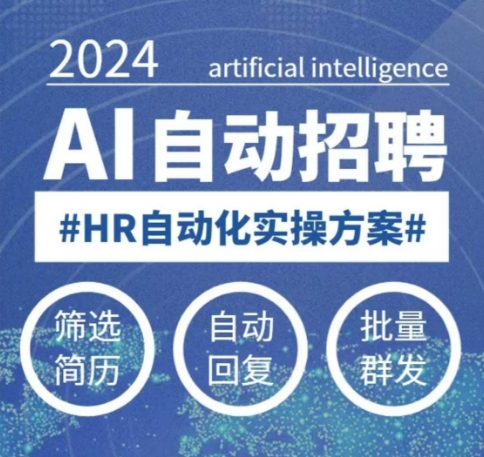 【第9006期】人人都可以学的AI自动化招聘课，0基础可学，人工智能自动招聘解放HR