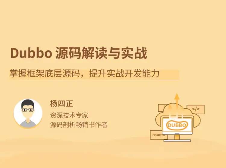Dubbo源码解读与实战：掌握框架底层逻辑，提升实战开发能力插图