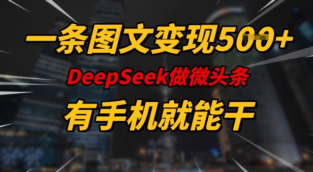 利用Deepseek编辑微头条，轻松实现图文变现插图