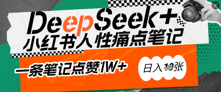 利用AI神器DeepSeek揭秘小红书爆款秘籍：零基础也能写出高转化内容，轻松日入多张插图