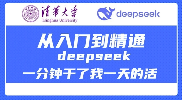 清华大学DeepSeek教程大全：从入门到精通应用插图
