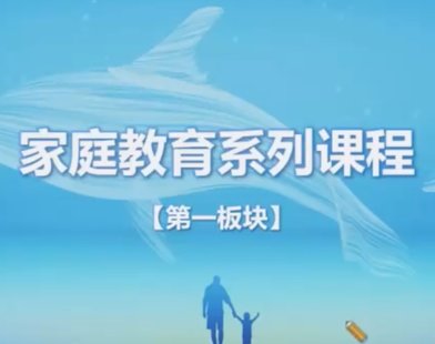 家庭教育指导师系列课程概览插图