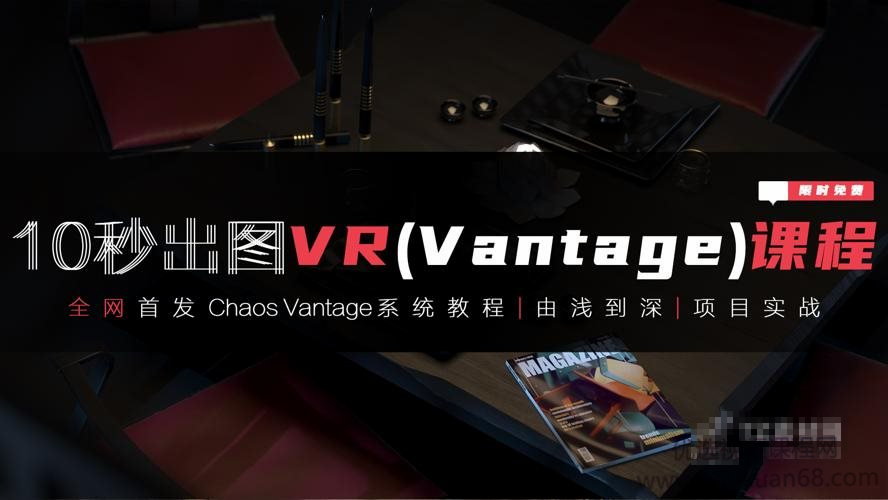极速出图VR全套自学课程 – 掌握3dmax与VR技术结合的高效技能插图