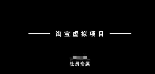 【第9070期】淘宝虚拟项目，从理论到实操，新手也能快速上手