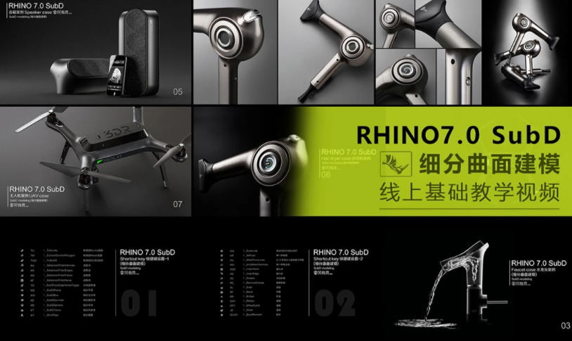 Rhino 7.0 SubD细分曲面基础教程视频：高清画质，含素材插图