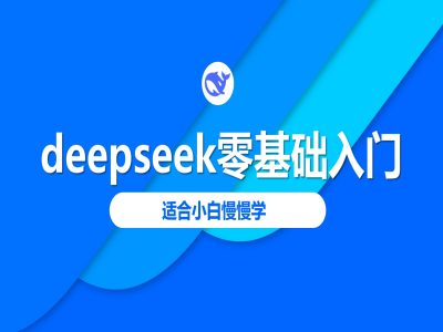 【第9062期】deepseek零基础入门-deepseek教程2025，适合小白慢慢学