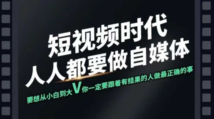 【第9059期】短视频实战课，专注个人IP打造，您的专属短视频实战训练营课程